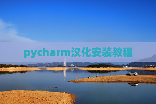 pycharm汉化安装教程 pycharm汉化安装教程