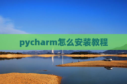 pycharm怎么安装教程
